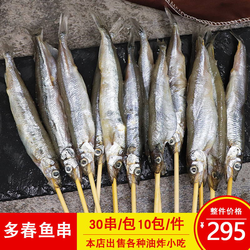 鑫华辉多春鱼串烧烤油炸铁板海鲜肉串商用冷冻半成品食材30串/包
