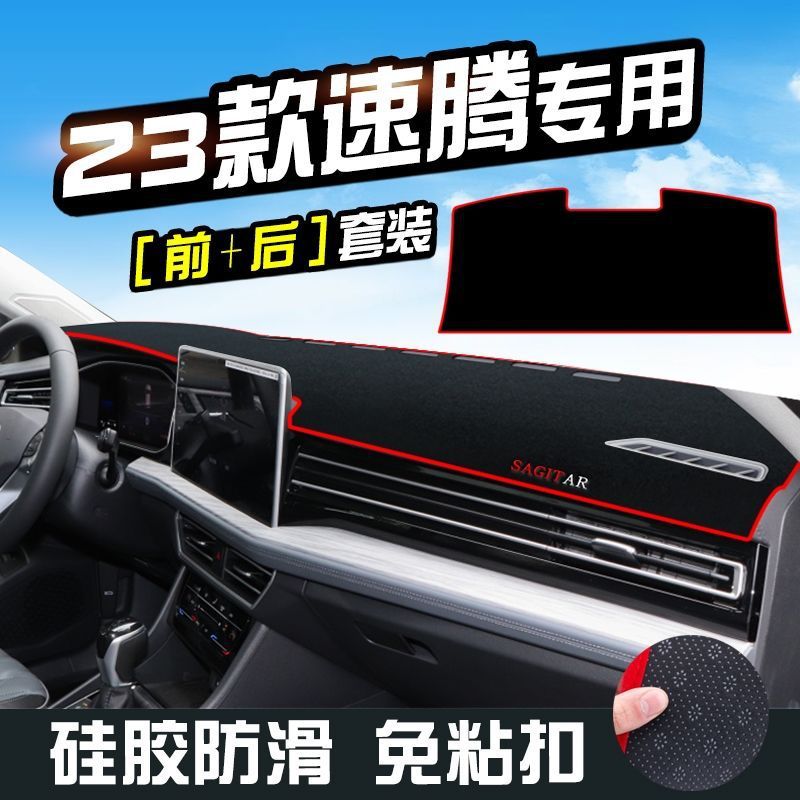 适用于23款大众新速腾汽车中控仪表台防晒垫工作台遮阳隔热避光垫