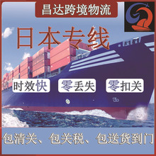 国际快递物流货代空运海运集运转运运输至日本专线双清包税到门