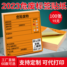 2023新版危废标签卷筒危险废物标识贴纸固废热敏不干胶可打印