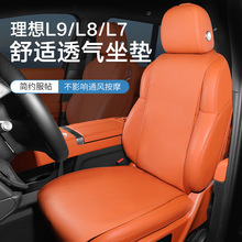 理想汽车座椅套L9保护垫通用座套坐垫四季座垫L8座椅L7
