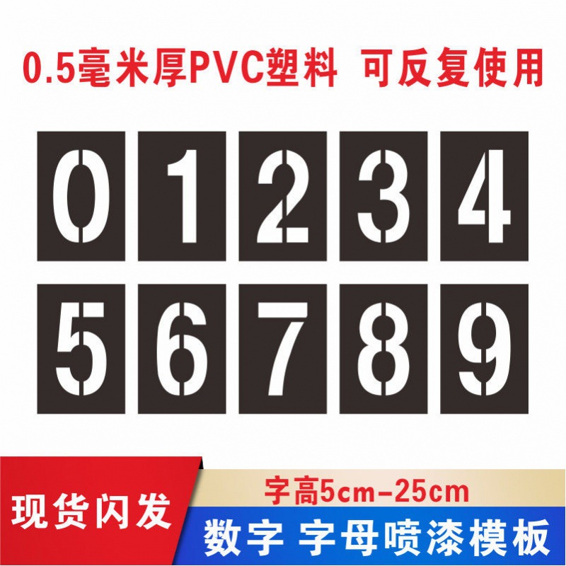 喷漆模板镂空字塑料pvc数字0-9字母a-z门牌桌椅编码编号模具订作