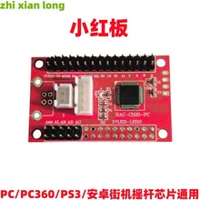 DIY有线街机摇杆芯片PS3/PC/PC360/安桌手机通用小红板pcba无延迟