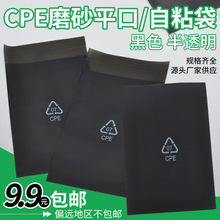 CPE黑色包装袋 黑色磨砂遮光袋 手机壳黑色平口袋 黑色磨砂自粘袋