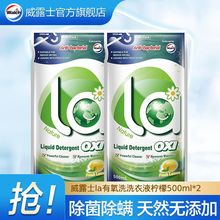 威露士有氧洗洗衣液除菌除螨柠檬袋装500ml*2厂家正品一件代发