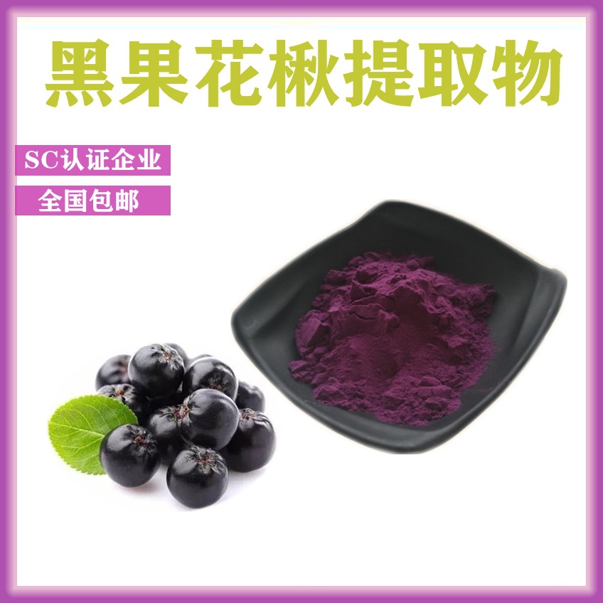 黑果腺肋花楸花青素 黑果花楸提取物 野樱莓25% 沣禾现货 包邮