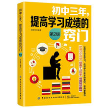 初中三年提高学习成绩的窍门 中学学习方法 中学生学习方法书