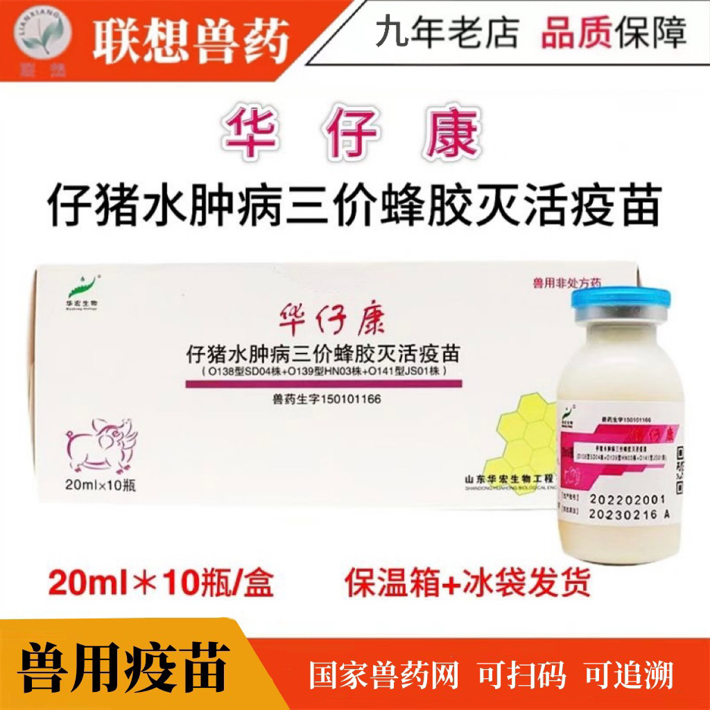 猪水肿疫苗 猪疫苗 华宏仔猪水肿病三价灭活疫苗 小猪疫苗 猪疫苗