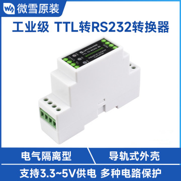 导轨式ttl转rs232电气隔离型串口转换器 全双工通信多种隔离保护