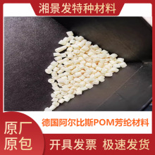 POM德国阿尔比斯5020TF芳纶增强铁氟龙润滑耐磨应用原料颗粒子