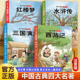 四大名著 彩图注音名著阅读 儿童轻松阅读