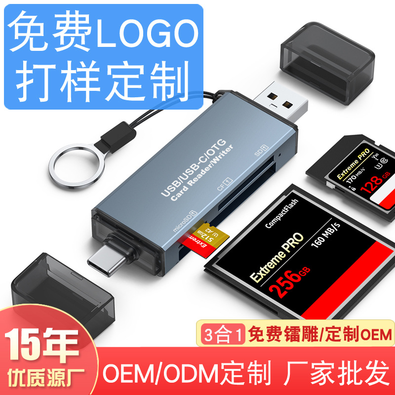 读卡器定制LOGO加工包工包料铝合金USB2.0多接头配件三合一CF读卡
