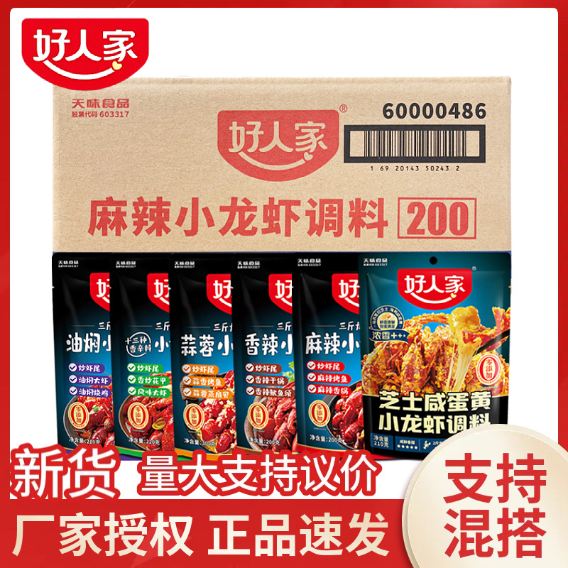 处理】好人家麻辣小龙虾调料蒜蓉香辣蟹田螺油焖大虾调料炒花甲干