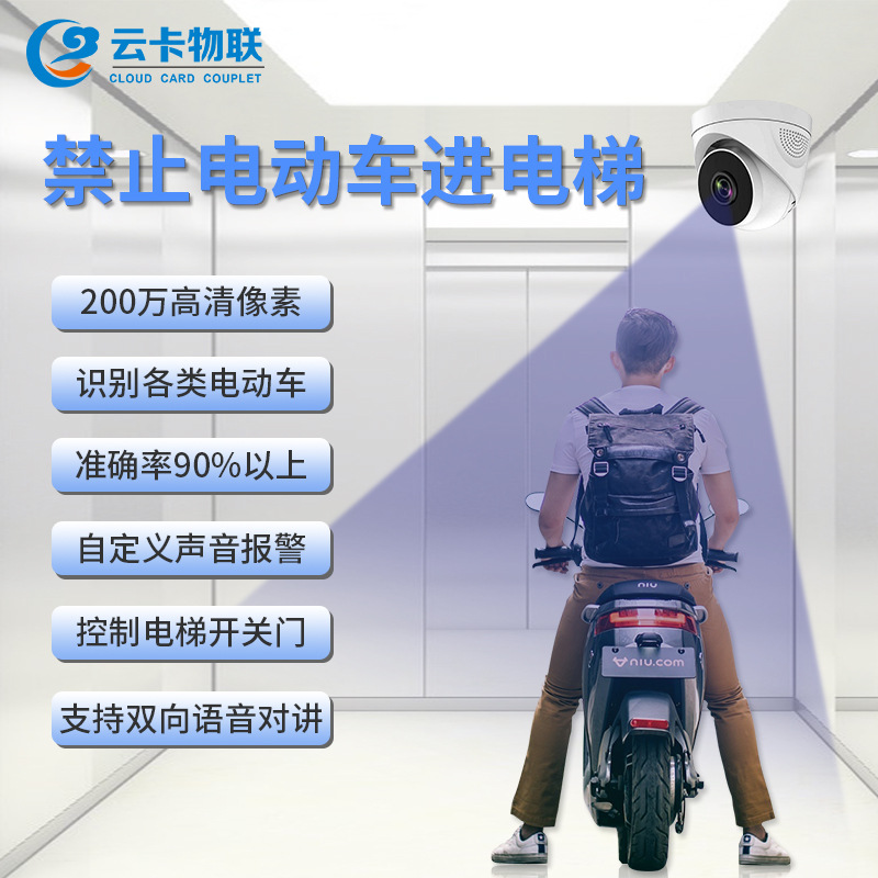 防电动车禁入电梯监控管理系统摄像头识别电瓶车进入楼梯间报警器