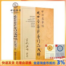 包邮正版 妙法莲华经观世音菩萨普门品浅释 宣化法师/讲述 宗教文