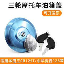 摩托车CBT125力帆 宗申 福田 隆鑫三轮车 油箱盖 油箱锁 现货批发