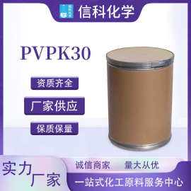 现货 聚维酮pvpk30化妆品成膜剂pvp 工业级聚乙烯吡咯烷酮
