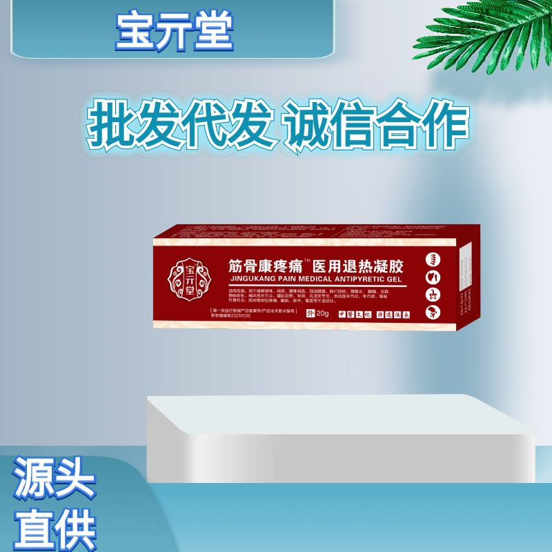 宝元筋骨康宝亓堂筋骨康疼痛医用退热凝胶支持各面单一件代发批发
