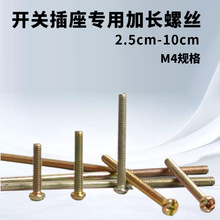 m4开关加长面板螺丝插座墙壁螺栓圆头拉手丝5/6/7/8/9/10公分