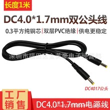 dc4.0*1.7mm双公头电源线 公转公延长线纯铜0.3平22awg充电连接线