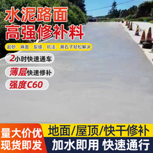 水泥路面高强修补材料混凝土地面快速修复水泥砂浆坑洼起皮漏石子