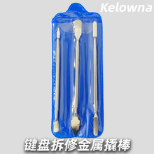 可乐蛙kelowna 机械键盘主机箱维修工具专用高强度金属撬棒