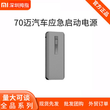 70迈汽车应急启动电源max大容量移动启动宝12v车载点火搭电