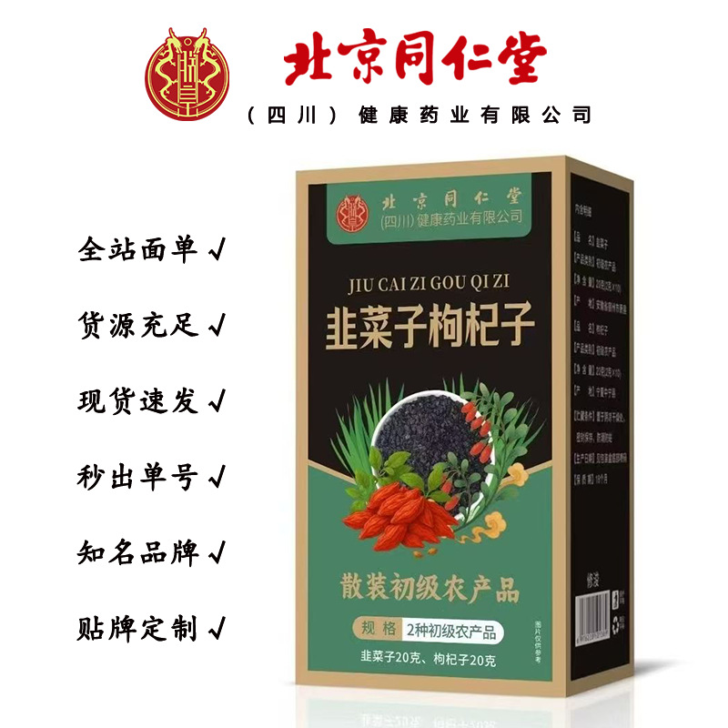 北京同仁堂朕皇韭菜子枸杞子 中药同源初农产品40克/盒一件代发