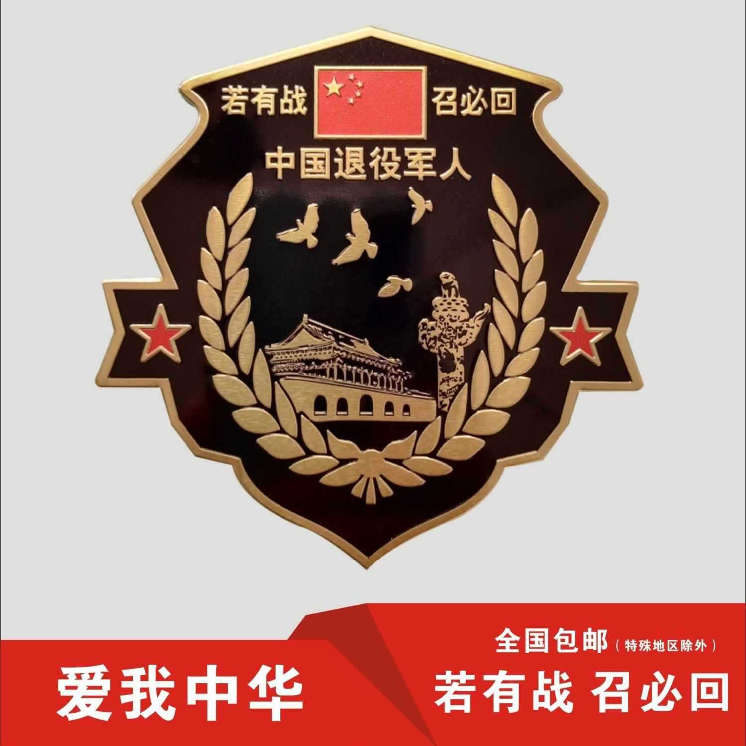 金属车贴若有战召必回退伍老兵汽车贴退役军人纪念车标创意车身贴