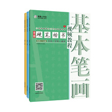 青藤硬笔楷书视频教程小学书法初学者入门笔画偏旁间架结构练字帖