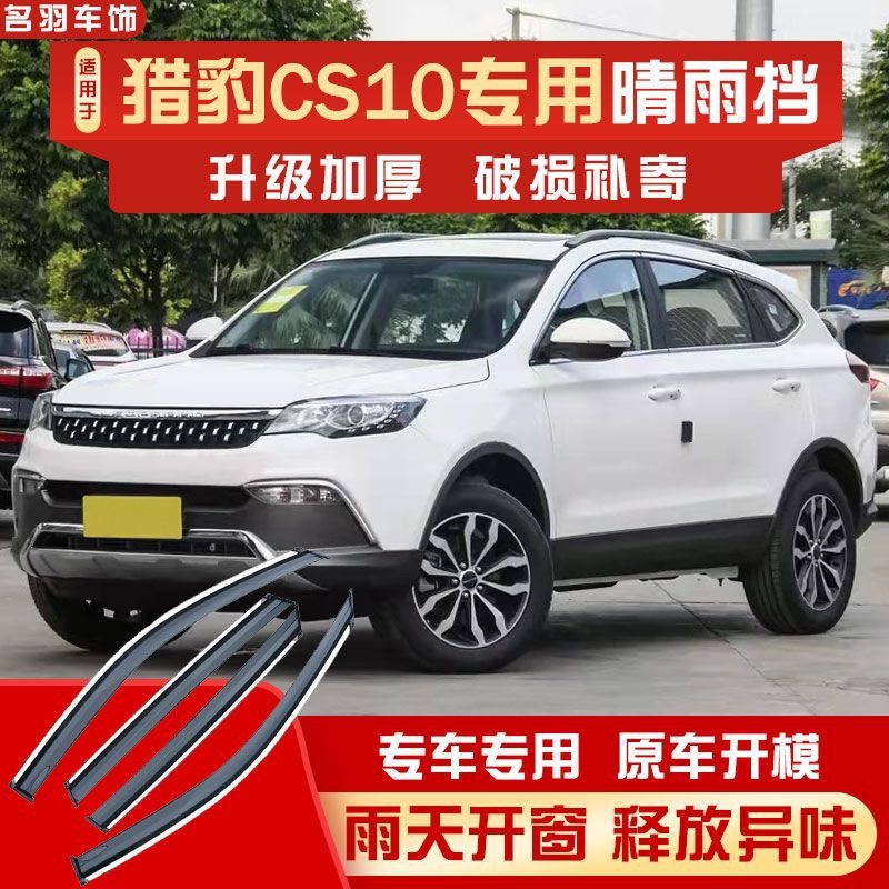 猎豹cs10汽车专用晴雨挡雨眉汽车车窗挡雨板不锈钢亮条防雨遮雨条