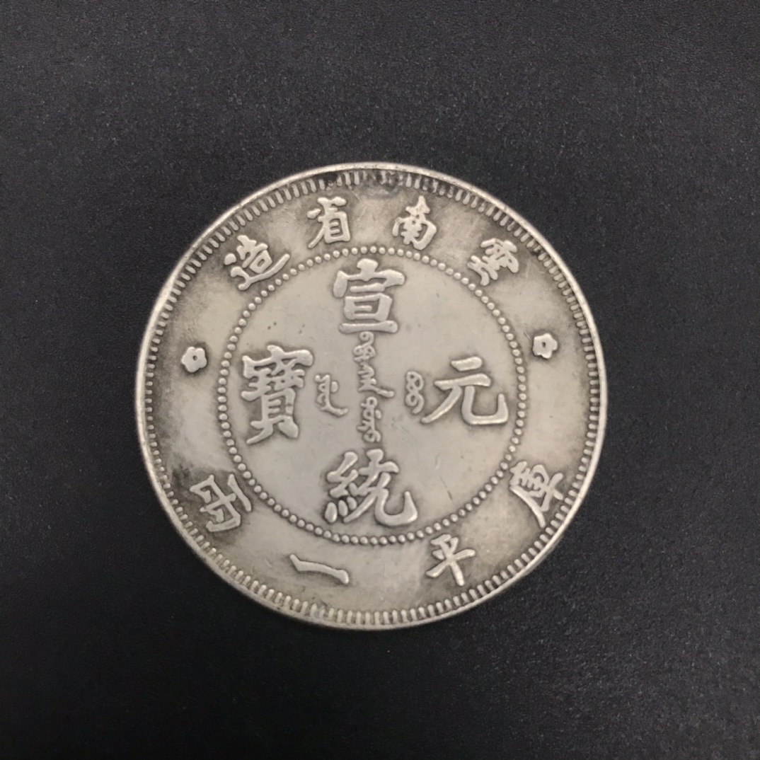 3cm银元大清银币可吹响宣统元宝云南造银元收藏工艺品-阿里巴巴