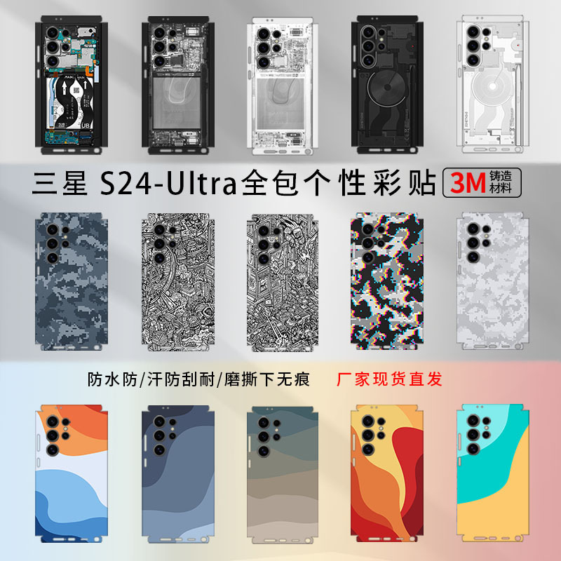 适用于三星 S24-Ultra拆机简约连体全包贴纸S24+贴纸膜S24潮流膜