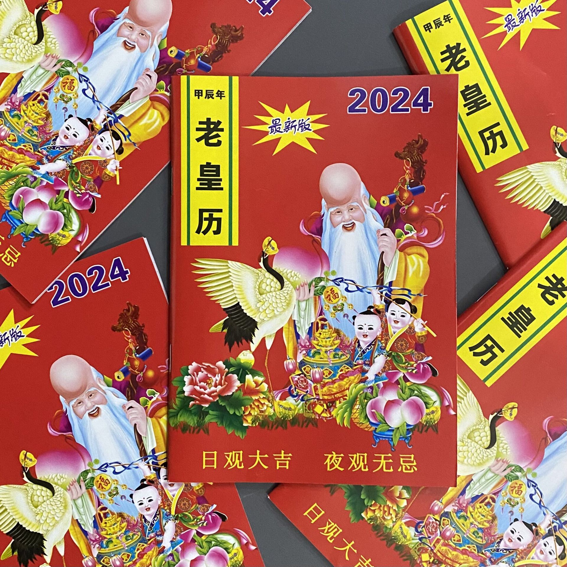 202甲辰年老黄历书农历传统风水生辰吉凶中国奇书两元店货源批发