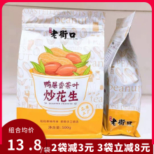 老街口 鸭屎香茶叶炒花生500g/袋带壳小花生坚果年货炒货零食新品