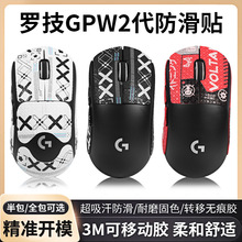 适用罗技GPW二代鼠标防滑贴狗屁王2鼠标贴GPW2全包吸汗贴纸防汗贴