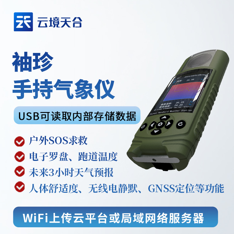 可穿戴手持气象仪袖珍电子罗盘紫外线光照跑道温度总辐射野营探险