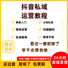 运营抖音短玩法教程私域运营带货电商课程直播间精品视频