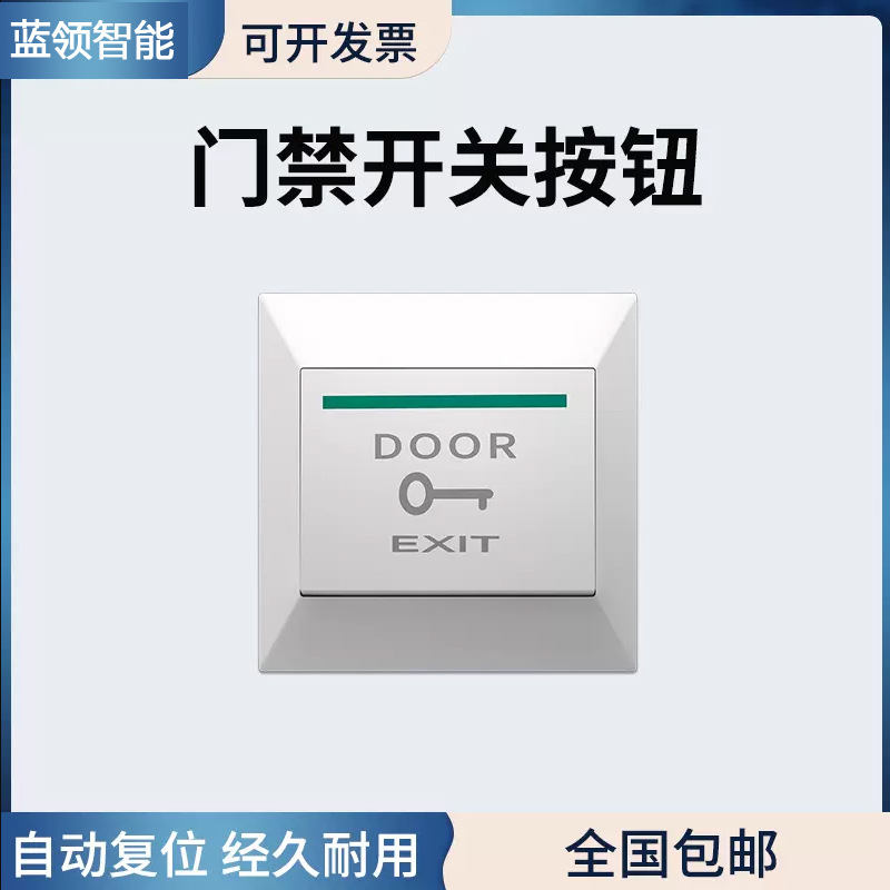 厂家直销门禁出门开关86型门禁系统配件开门按钮自复位弹簧按键