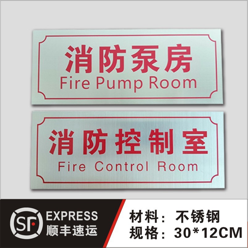 消防水泵房消防控制室标识牌警示牌不锈钢标牌消火栓喷淋泵现货
