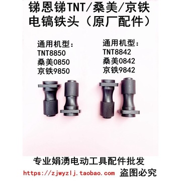 原厂tnt锑恩锑8842/8850桑美0842京铁9842电镐铁头电镐前夹头配件