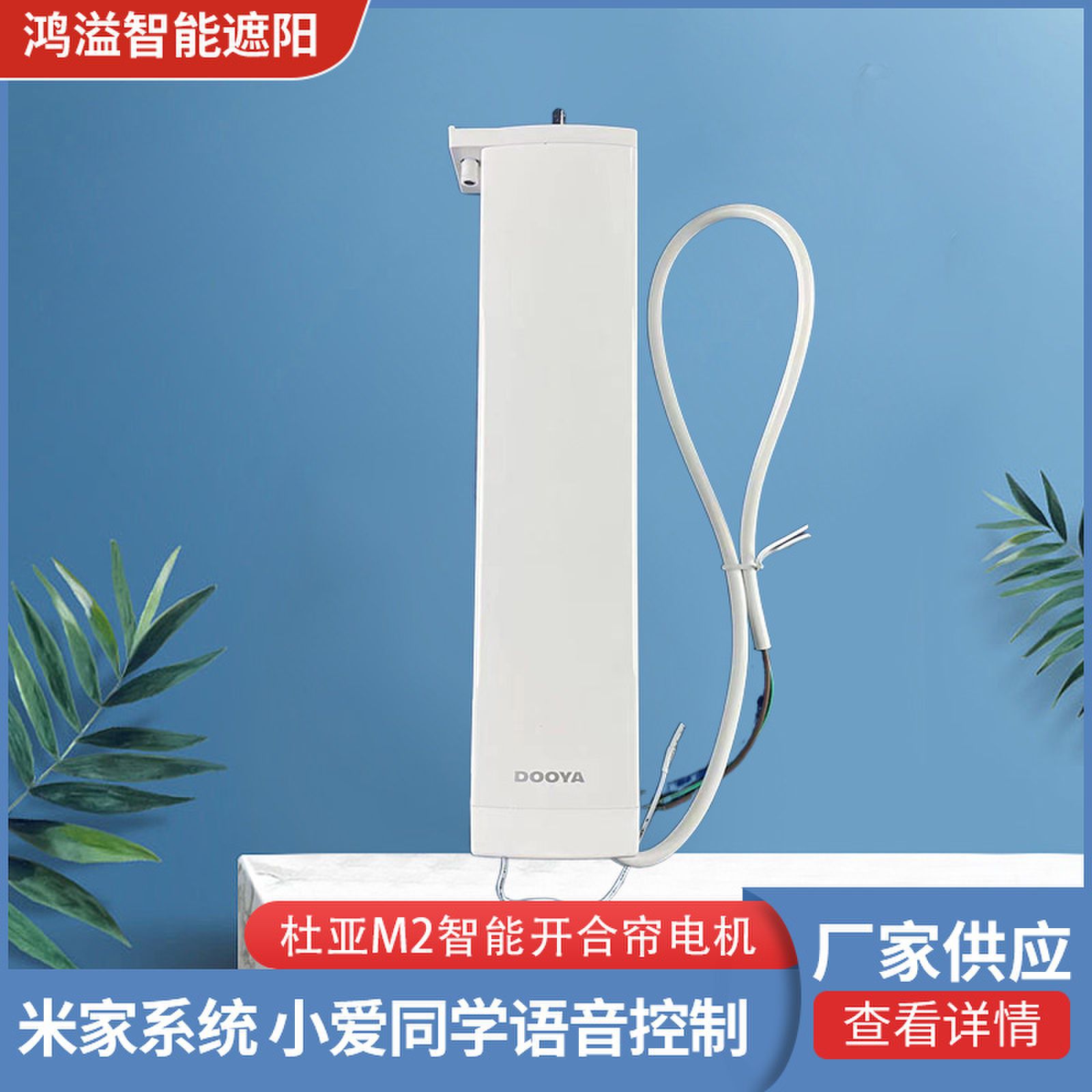 dooya杜亚m2智能开合帘电机,小爱同学语音控制,米家app,定时-阿里巴巴