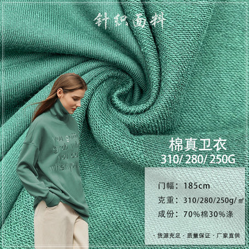 棉真卫衣250g/280g/310g cvc鱼鳞毛圈布潮牌休闲校服外套针织面料