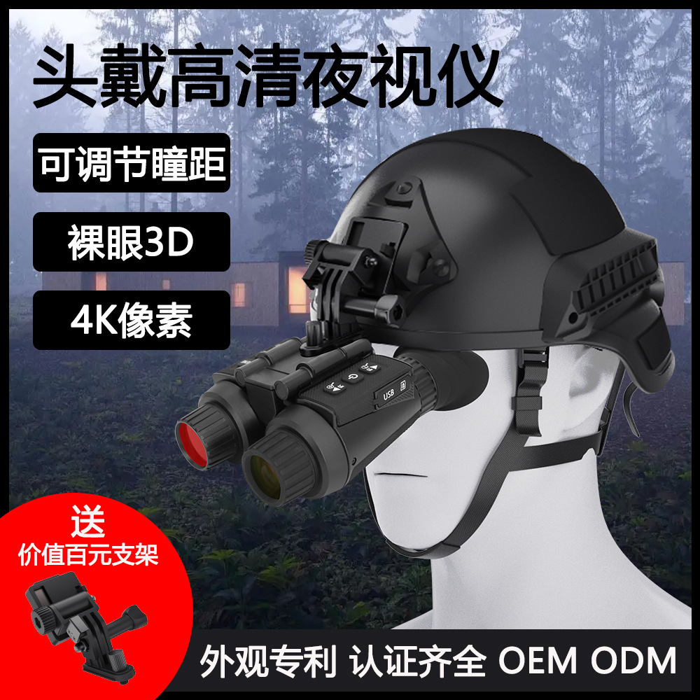 裸眼3d战术头盔头戴式双筒双目4k高清数码红外夜视仪户外夜视仪