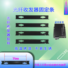 光纤收发器固定条 室外定位支架 小耳朵 铁片 即装即用 一只价