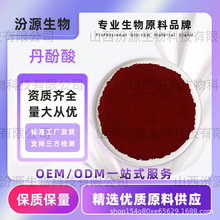 丹酚酸总酚酸丹参提取物水溶性粉批发零售免运50g/袋汾源现货直发