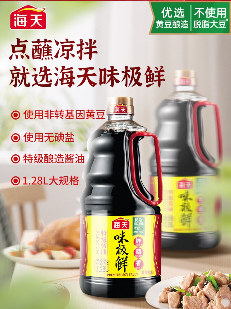 海天酱油 味极鲜1.28l 特级生抽酿造酱油 厨房家用调味品 炒菜凉