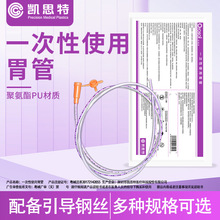 凯思特医用胃管 鼻饲管 带导丝鼻胃肠管 老人打流食管 长期胃管