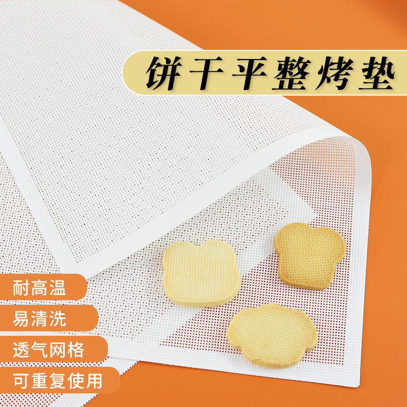 烤垫饼干平整垫网格硅胶烤垫耐高温不沾家用烘焙工具面包烤箱用