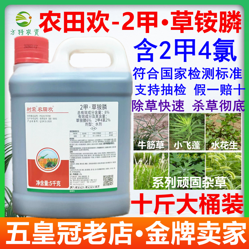 农田欢2甲4氯钠草铵膦草铵磷草胺磷果园牛筋草小飞蓬除草剂5000克